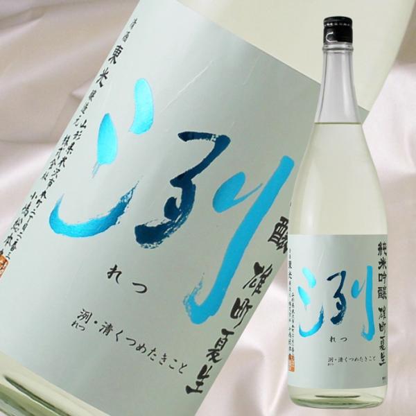 洌 純米吟醸 雄町夏生 1800ml （要冷蔵）（日本酒 小嶋総本店 山形県 れつ）