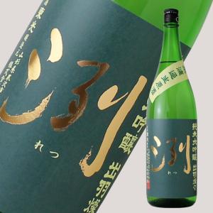 洌 純米大吟醸 出羽燦々 無濾過生原酒 1800ml (日本酒 小嶋総本店 れつ)(要冷蔵)