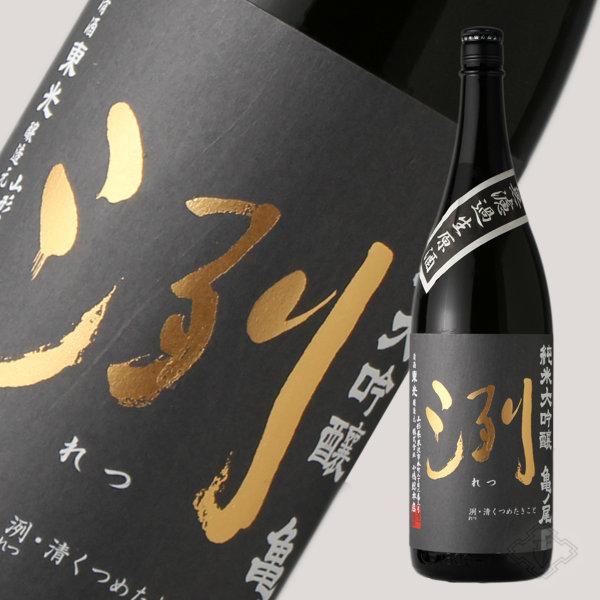 洌 純米大吟醸 亀ノ尾 無濾過生原酒  1800ml (日本酒 小嶋総本店 山形県 れつ 要冷蔵）