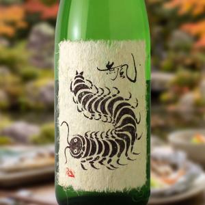 無風 純米吟醸 熟成原酒 1800ml (日本酒 玉泉堂酒造 岐阜県 むかで)