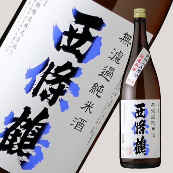 西條鶴 無濾過純米酒 直汲み生原酒 1800ml  (日本酒 西條鶴醸造 広島県)（要冷蔵）