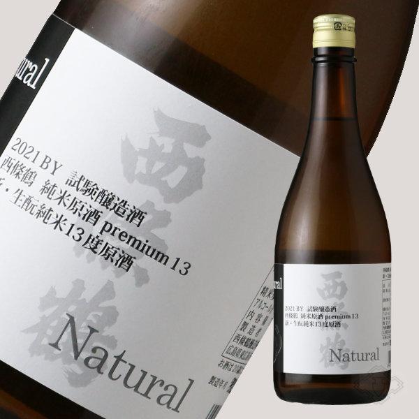 西條鶴 純米原酒プレミアム13 新・生もと Natural  720ml （日本酒 西條鶴醸造 さい...