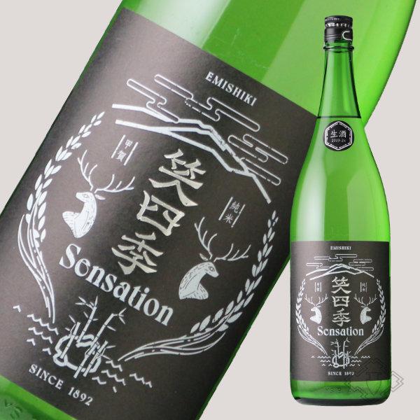 笑四季 センセーション 黒ラベル 限定おりがらみ 生酒 1800ml （日本酒 笑四季酒造 えみしき...