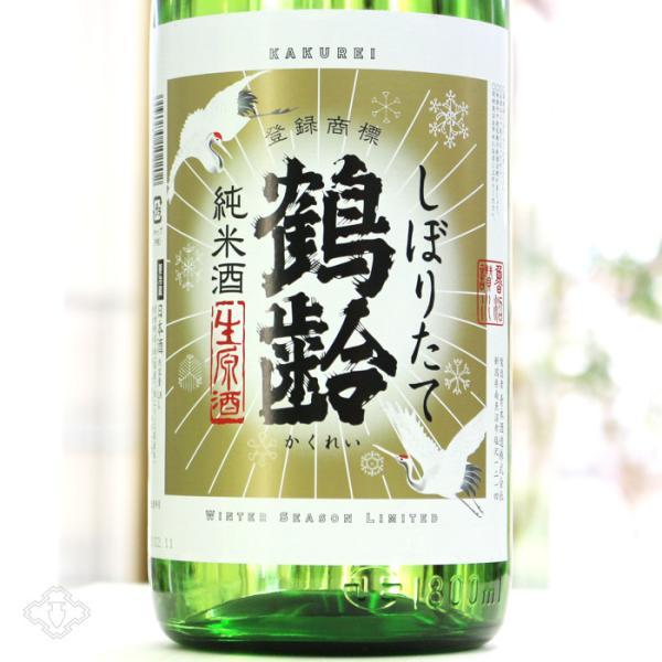 鶴齢 純米酒 しぼりたて生 1800ml （要冷蔵）