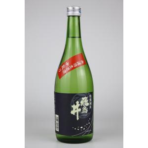 日本酒　飛鳥井　特別純米中取り無濾過生原酒　R5BY　720ml｜sakeyamajin