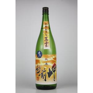 日本酒　越前岬　槽搾り純米ひやおろし茜雲　1800ml