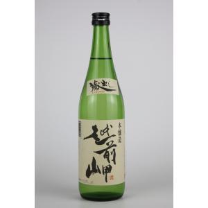 日本酒　越前岬　蔵出し本醸造　720ml