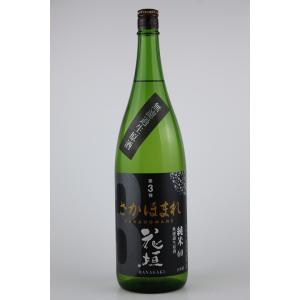 日本酒　花垣　さかほまれ　純米無濾過生原酒　1800ml　米の違いシリーズ第三弾