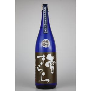 日本酒　雪きらら　純米吟醸　1800ml