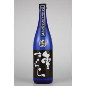 日本酒　雪きらら　純米吟醸720ml