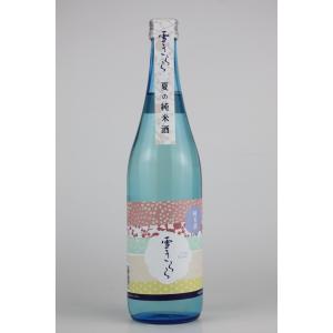 日本酒　雪きらら　夏の純米酒　720ml