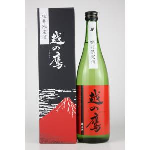 日本酒　越の鷹　福井限定純米酒　720ml　福井県内限定販売
