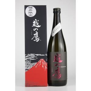日本酒　越の鷹　純米大吟醸　特別瓶詰　720ml　福井県内限定販売