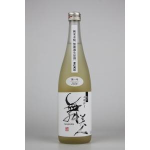 日本酒　舞美人　水もと純米無濾過生原酒MUKU　第一号(1回目醸造)R8BY　720ml