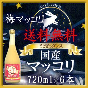 【送料無料】　国産マッコリ　うさぎのダンス　梅マッコリ　720ml×6本｜sakeyasui