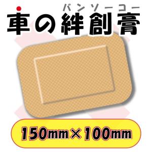 車の絆創膏ステッカー 特大 500mm 130mm こすり傷の応急処置 キズの補修シール バンソウコウ Sa Cbs Ab 作吉 通販 Yahoo ショッピング