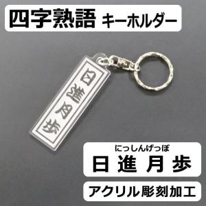 四字熟語 キーホルダーの商品一覧 通販 Yahoo ショッピング