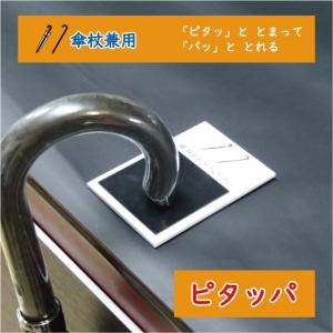 ピタッパ　傘・杖ホルダー　傘・杖ストッパー　雨具用品