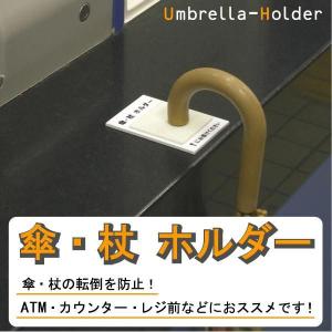 傘・杖ホルダー　傘・杖ストッパー（店舗・業務用）　白・黒　雨具用品