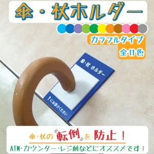 傘・杖ホルダー　傘・杖ストッパー　カラフルタイプ　全11色　雨具用品