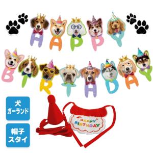 犬 誕生日 ガーランド 飾り スタイ よだれかけ 帽子 セット 誕生日 お祝い コスプレ 洋服 かわいい プレゼント