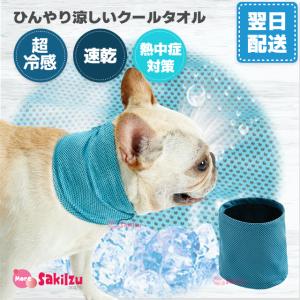 犬 夏 冷感 冷感服 暑さ対策 速乾 ひんやり 首 冷たい 持続 クールタオル ペット用品 ３サイズ｜sakiizu