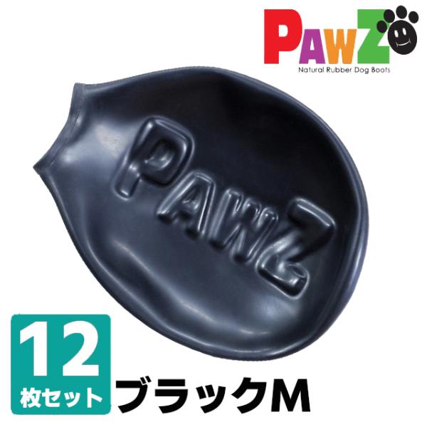 犬 ラバーブーツ ポウズ パウズ PAWZ PAWS ブラック 黒 Mサイズ ペット用品 正規品 靴...