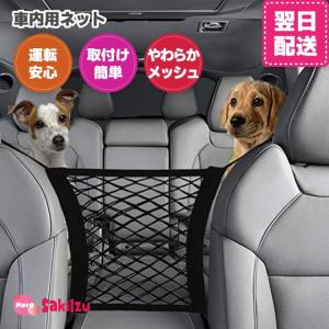 犬 車 車用 ドライブ グッズ 車に乗せる ネット シート シートベルト お出かけ 旅行グッズ 車内 柴犬 小型犬 中型犬 大型犬 ペット用品 プレゼント