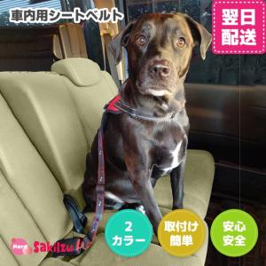 犬 シートベルト 車 ペット用 車用リード 安全ベルト シートベルト用リード 引っ張り 飛び出し防止 ドライブ プレゼント｜sakiizu