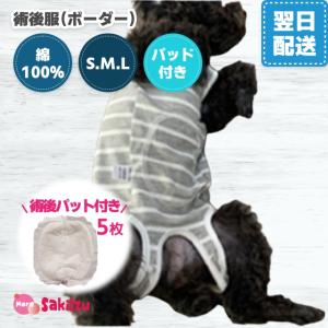 犬 手術後 服 エリザベスカラー 術後服 避妊 去勢 オス メス 生理 傷口 皮膚 保護 パッド5枚セット グレー ボーダー柄 小型犬 中型犬 猫