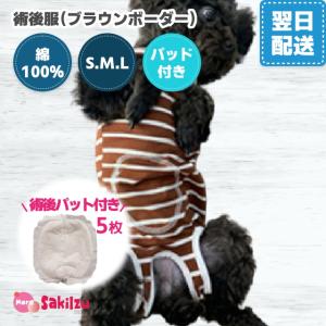 犬 手術後 服 エリザベスカラー 術後服 避妊 去勢 オス メス 生理 傷口 皮膚 保護 パッド5枚セット コーヒーボーダー柄 小型犬 中型犬 猫