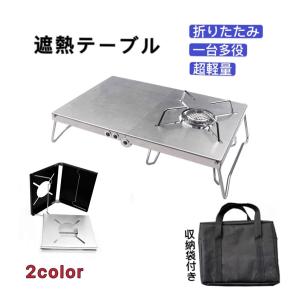 遮熱テーブル 遮熱板 シングルバーナー 二つ折りテーブル 一台多役