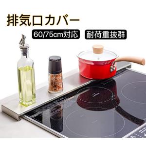 排気口カバー コンロカバー 調味料ラック 油はねガード フラットタイプ 幅75cm ガスコンロ・IHコンロ両方対応 ステンレス製 コンロ奥ラック 薄型 耐傷