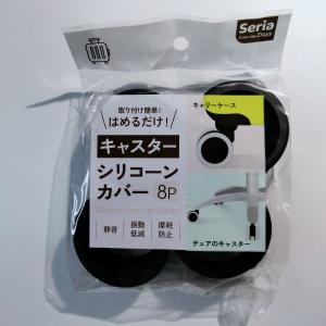 セリア seria キャスター シリコーンカバー...の商品画像