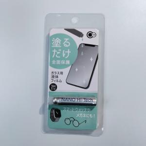 ガラス用液体フィルム ガラス 液体 フィルム 塗るだけ スマホ メガネ ウォッチ 全面保護 保護