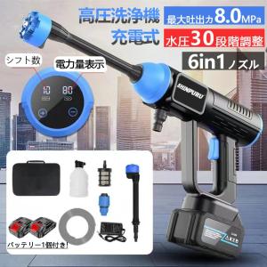 高圧洗浄機 コードレス 充電式 8MPa 6IN1 マキタ18Vバッテリー対応 電力量表示 水圧洗浄機 家庭用 自吸式 多機能ノズル付き洗車機