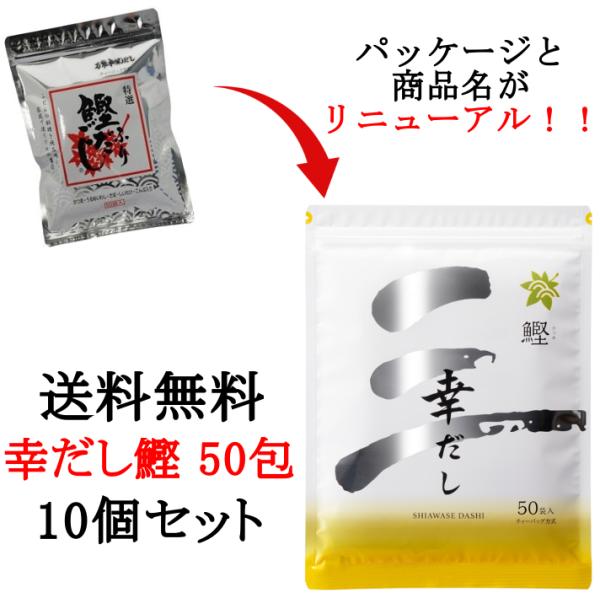 送料無料 万能和風だし 幸だし鰹 ティーパックタイプ 50包入 10個セット 鰹ふりだし 三幸産業