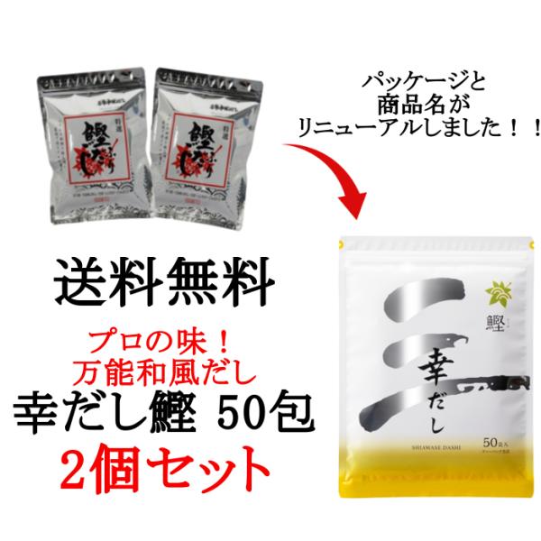 送料無料 万能和風だし 幸だし鰹 ティーパックタイプ 50包入 2個セット 鰹ふりだし 出汁 粉末 ...