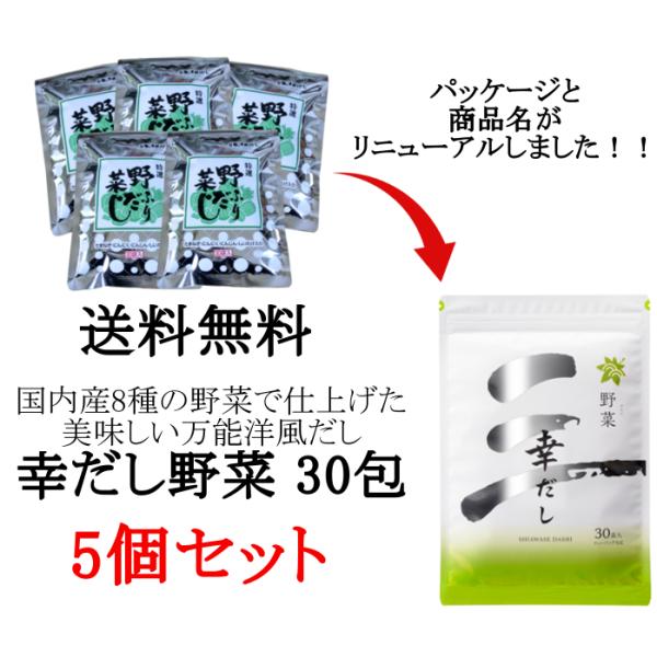 送料無料 幸だし野菜 30袋入り 5個セット 8種の国産野菜 化学調味料無添加 野菜ふりだし 三幸産...