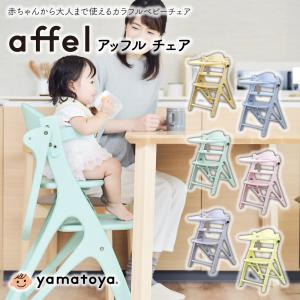 大和屋 アッフルチェア ベビーチェア テーブル付 ガード付 ハイチェア 木製 天然木 アッフル チェア キッズチェア イス 組立品 可愛い YM  KS