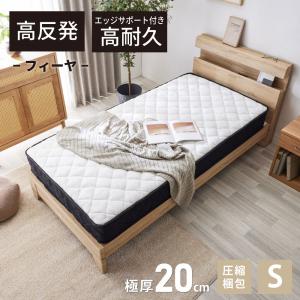 マットレス  ポケットコイル マットレス シングル 高反発 マットレス ベッド ポケットコイルマットレス シングルベッド S  フェアリー フィーヤ 厚さ20cm