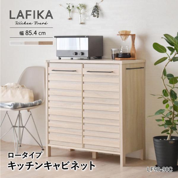 ラフィカ LAFIKA キッチンキャビネット 85cm幅 ロータイプ レンジ台 食器棚 収納 棚 組...
