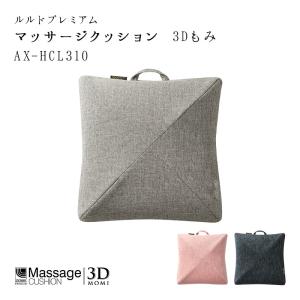 ルルド プレミアムマッサージクッション ３D もみプロ　AX-HCL310