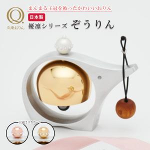 ぞうりん 山口久乗 おりん 仏壇 仏具 かわいい 優凛シリーズ モダン