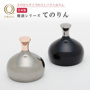 ぞうりん 山口久乗 おりん 仏壇 仏具 かわいい 優凛シリーズ モダン