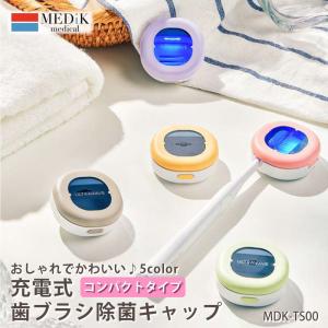 メディック 歯ブラシ除菌キャップ MDK-TS00 MEDIK コンパクト 充電式 歯ブラシケース コンパクト かわいい 軽量 乾燥 UV-C LED 清潔 MD  TS