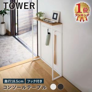 コンソールテーブル 玄関 幅60cm 奥行18.5cm TOWER タワー