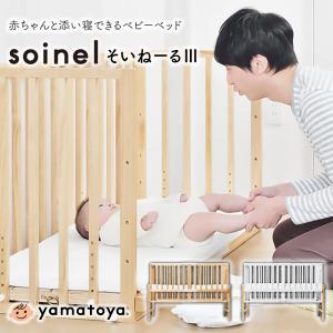 ベビーベッド そいねーる III 木製 高さ調節 キッズ