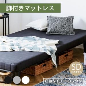 脚付きマットレス セミダブル 120cm幅 マットレス