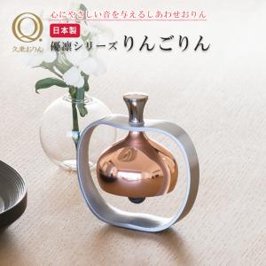 ぞうりん 山口久乗 おりん 仏壇 仏具 かわいい 優凛シリーズ モダン